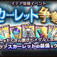 スクエニ、『ラストイデア』でイデア装備イベント「スカーレット争奪杯」開始!! 内田真礼さんのサイン色紙CPも