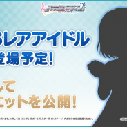 バンナム、『デレステ』で近日登場予定の新SSレアアイドルのシルエットを公開