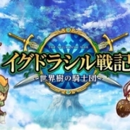 メディア工房系のルイスファクトリー、新規セカンダリ事業第一弾『イグドラシル戦記』を12月1日より運営開始