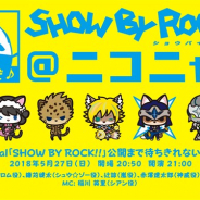 エディア、『SHOW BY ROCK!!』のニコニコ生放送を5月27日21時より実施 Live Musical出演者がゲスト出演