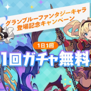 Cygames、『ワールドフリッパー』で1日1回1回ガチャ無料CPを12日より開催!
