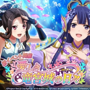 エイチーム、『少女☆歌劇 レヴュースタァライト -Re LIVE-』で新イベント「愛しき竜宮城の日々」開催 ガチャでは★4出現率が2倍!!