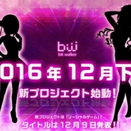 ビットウォーカー、「新プロジェクト」のティザーサイトを更新! 「新プロジェクト」はソーシャルゲーム…タイトルは12月9日に発表!