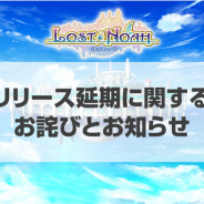 EXNOA、『ロストノア』のリリース時期を2021年1月に延期