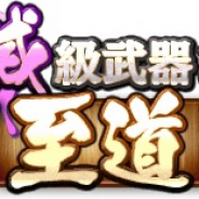 バンダイナムコオンライン、『グラフィティスマッシュ』で「滅級武器への至道」と「光芒の塊鉄炉」を開始! 武器素材を手に入れよう