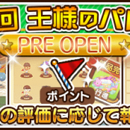 NTTドコモとプレイネクストジャパン、『未来家系図つぐme』で新イベント「王様のパレード」開催