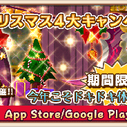 アスキス、『農園婚活』で「ラブリークリスマス4大キャンペーン」を開催 キュートなクリスマス衣装やオブジェを手にいれよう