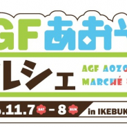 「AGFあおぞらマルシェ」が11月7日・8日に池袋で開催!