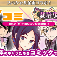 15-COMBO、『栽培少年』が漫画アプリ『Vコミ』とコラボ 栽培少年のキャラクターたちがコミックで活躍!