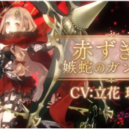 ポケラボとスクエニ、『シノアリス』で「嫉妬の紅蛇ガチャ」を開始!「赤ずきん/嫉蛇のガンナー」が初登場
