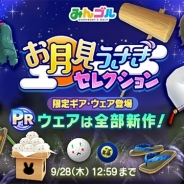 フォワードワークスとドリコム、『みんゴル』で 「お月見うさぎセレクション」を開催 お月見の時期にぴったりのウェアやギアが登場
