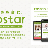 BitStar、クリエイターとコアなファンをつなげるファンコミュニティサービス「costar」アプリ版をリリース