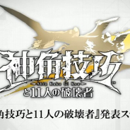 スクエニ、ストレートエッジとの共同PJ『神角技巧と11人の破壊者』を発表 2019年リリース予定 ゲームシステムや世界観も公開に