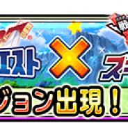 スクエニ、『星のドラゴンクエスト』で「戦え!ドラゴンクエスト スキャンバトラーズ」コラボを開催! 「ヨシキスキャナー」など新たなコラボ武器も