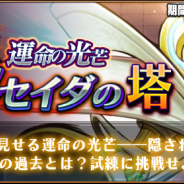 バンダイナムコオンライン、『ヴァルハイトライジング』で新試練の塔「メセイダの塔」を実装 クエスト報酬で☆2~☆4の「セルディウス」をゲット