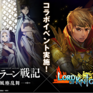 Aiming、『ロードオブナイツ』アニメ『アルスラーン戦記 風塵乱舞』とのコラボイベントを本日より実施!