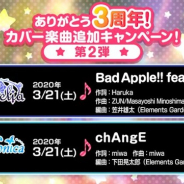 ブシロードとCraft Egg、『ガルパ』で「ありがとう3周年!カバー楽曲追加キャンペーン!」第2弾のカバー楽曲を3月21日に追加