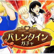 KLab、『キャプテン翼 ~たたかえドリームチーム~』で「バレンタインガチャ」…SSR「エル・シド・ピエール」「ジノ・ヘルナンデス」「井沢守」が登場!