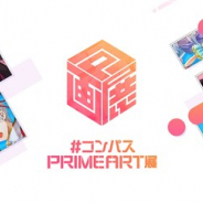NHN PlayArtとドワンゴ、『#コンパス 戦闘摂理解析システム』初の展示会「#コンパス プライムアート展」を4月30日より開催