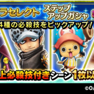 バンナム、『ONE PIECE サウザンドストーム』で「キャラセレクトステップアップガシャ」第2弾を開催!