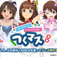 バンナム、『アイドルマスター』公式素材を使ってグッズ制作&販売ができる「つくってグッズ!アイドルマスター」を開催決定