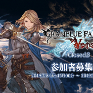 【PS4】Cygames、『グランブルーファンタジー ヴァーサス』のベータテスター募集開始