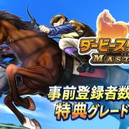 ドリコム、『ダービースタリオン マスターズ』PC版の事前登録をDMM GAMESにて開始! 事前登録者数に応じて特典がグレードアップ