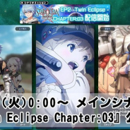 スクエニ、『スターオーシャン:アナムネシス』でシナリオミッション「Episode2 -Twin Eclipse-」の「CHAPTER:03」を配信開始!