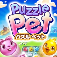ゲームロフト、新作パズルゲーム『パズルペット』の配信を開始 同じペットを3つ揃えるだけの簡単爽快パズル!