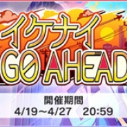 バンナム、『デレステ』で期間限定イベント「イケナイGO AHEAD」を開始 イベント限定アイドル「村上巴」「橘ありす」が報酬に