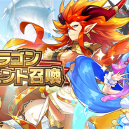任天堂とCygames、『ドラガリアロスト』で2月20日15時より「ドラゴンレジェンド召喚」を開催