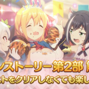 Cygames、『プリンセスコネクト!Re:Dive』でメインストーリー第2部のストーリーを解放