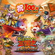 レベルファイブとコーエーテクモ、『妖怪三国志 国盗りウォーズ』が100万ダウンロード突破! ガシャに挑戦できるコインが10個もらえるキャンペーン実施