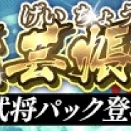スクエニ、『戦国やらいでか -乱舞伝-』で「宝蔵院胤舜」などの新武将たちを追加 LE武将「お天」の奥義とスキルも公開