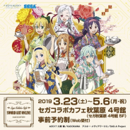 セガ エンタテインメント、アニメ「ソードアート・オンライン アリシゼーション」のコラボカフェを3月23日より「セガ秋葉原4号館 5F」で開催
