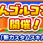 フォワードワークス、『みんゴル』で「みんゴルコンペ」を開催! ガチャイベント「カジュアルコレクション」も同時開催