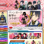 ブシロード、「カードファイト!! ヴァンガード」×『刀剣乱舞-ONLINE-』とのコラボが決定! 話題騒然となったエイプリルフール企画が実現