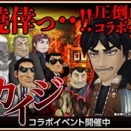 GESI、『秘密の宿屋』で大人気漫画『カイジ』コラボを開始! カイジや兵藤、利根川らがゲーム内に登場
