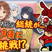 モバイルファクトリー、フルボイス恋愛アプリ『おつかえ乙女!』の PVと事前登録サイトで「鷹の爪団」の総統が大暴れするコラボキャンペーンを実施