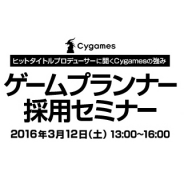 Cygames、ゲームプランナー向けの採用セミナーを3月12日に開催 『神撃のバハムート』『グランブルーファンタジー』等を手掛けた木村唯人氏と春田康一氏が登壇