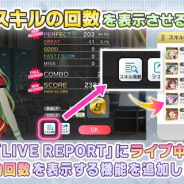 バンナム、『ミリシタ』のアップデート…「ライブレポート」にスキル発動回数を表示する機能を追加など