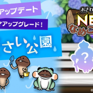 ビーワークス、『おさわり探偵 NEOなめこ栽培キット』で「あじさい公園」のアップグレードを実施! テーマに合った新キャラが登場