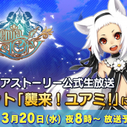 アソビモ、『アルケミアストーリー』公式生放送を20日20時より実施! 開催中のイベント「襲来!ユアミ!」に挑戦