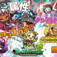 アルファゲームス、『リ・モンスター』で「⼀騎当千 無属性ピックアップガチャを開催!!