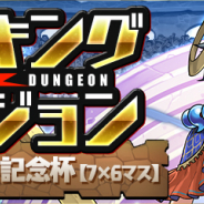 ガンホー、『パズル&ドラゴンズ』で、ランキングダンジョン(ガンフェス直前記念杯【7×6マス】)を5月13日より開催決定!