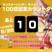 カプコン、『モンスターハンター ライダーズ』で「リリース100日記念カウントダウンキャンペーン」を開催!