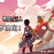 X.D. Global、『うらら〜ハンターライフ〜』×「進撃の巨人」コラボを近日開催予定