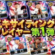 KONAMI、『プロ野球スピリッツA』に「2018エキサイティングプレイヤー」新登場! 「リアルタイム対戦」動画出演中の選手たちが参戦