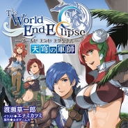 セガゲームス、『ワールド エンド エクリプス』の小説「ワールド エンド エクリプス 天穹の軍師」を電撃文庫より本日発売 限定SSR武器が同梱