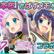 フリュー、『ぱすてるメモリーズ』が人気キャラクター「初音ミク」とのコラボイベント「初音ミクコラボ あの歌が聞こえる」を開催!